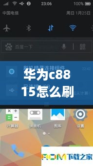 华为c8815怎么刷机