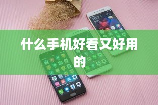 什么手机好看又好用的