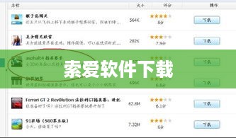 索爱软件下载
