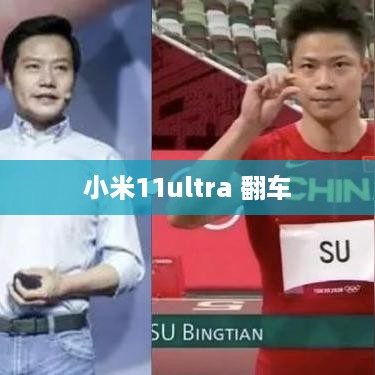 小米11ultra 翻车