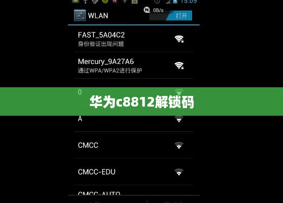 华为c8812解锁码