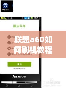 联想a60如何刷机教程