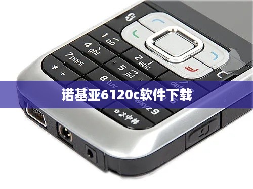 诺基亚6120c软件下载