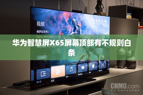华为智慧屏X65屏幕顶部有不规则白条
