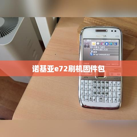 诺基亚e72刷机固件包