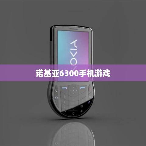 诺基亚6300手机游戏