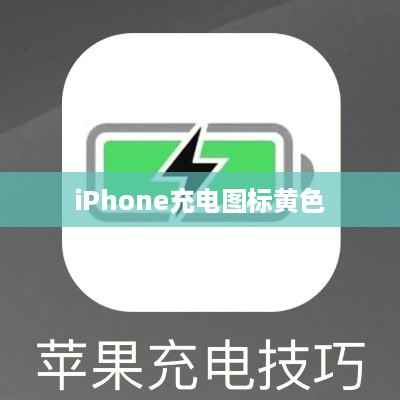 iPhone充电图标黄色