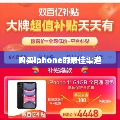 购买iphone的最佳渠道