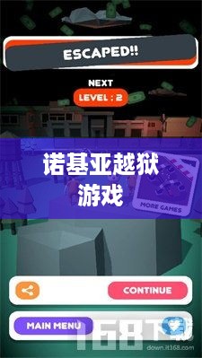 诺基亚越狱游戏