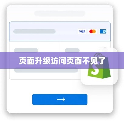 页面升级访问页面不见了