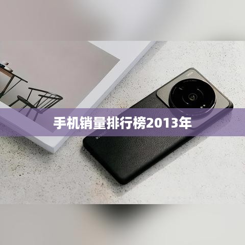 手机销量排行榜2013年