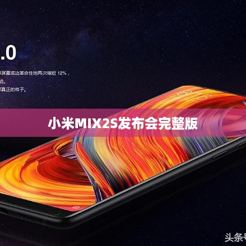 小米MIX2S发布会完整版