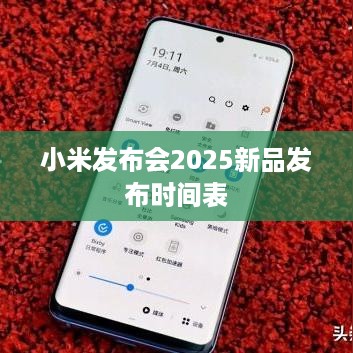 小米发布会2025新品发布时间表