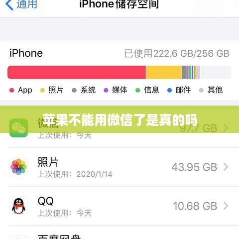 苹果不能用微信了是真的吗