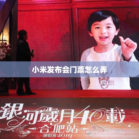 小米发布会门票怎么弄