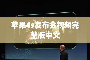 苹果4s发布会视频完整版中文
