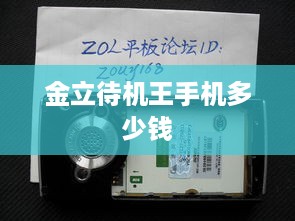 金立待机王手机多少钱