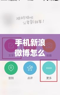 手机新浪微博怎么发文章