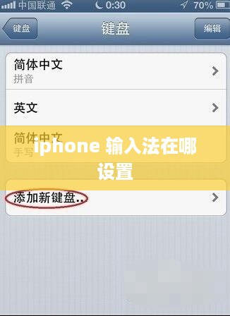 iphone 输入法在哪设置