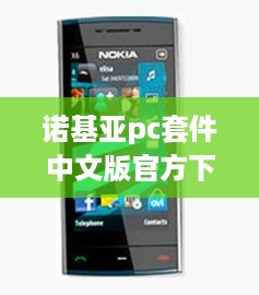 诺基亚pc套件中文版官方下载