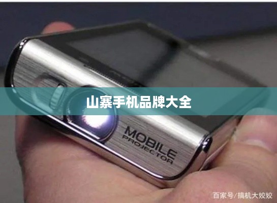 山寨手机品牌大全