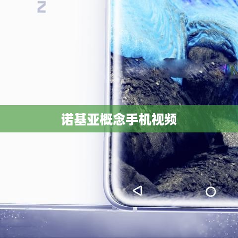 诺基亚概念手机视频