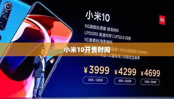小米10开售时间