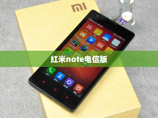 红米note电信版