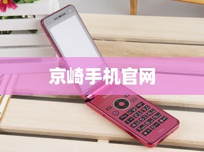 京崎手机官网