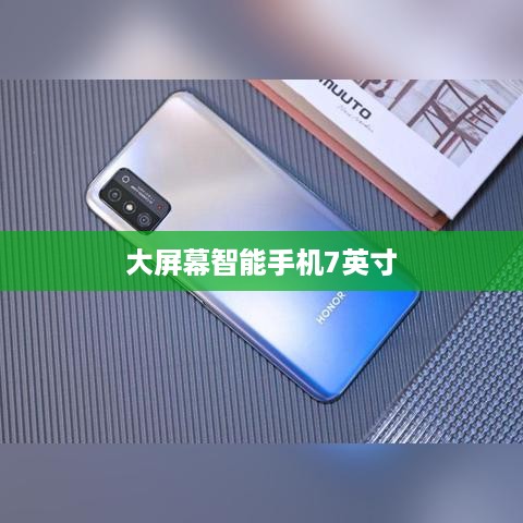 大屏幕智能手机7英寸