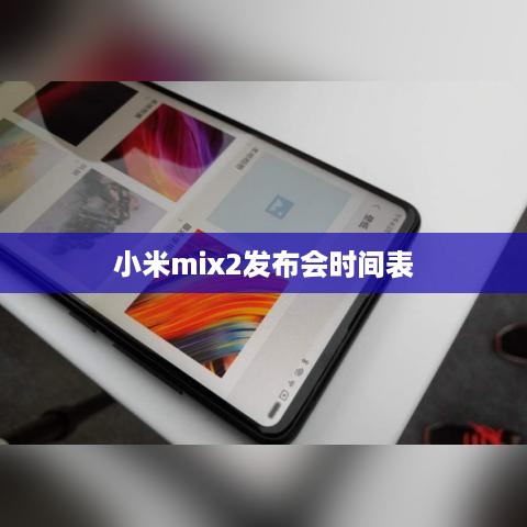 小米mix2发布会时间表