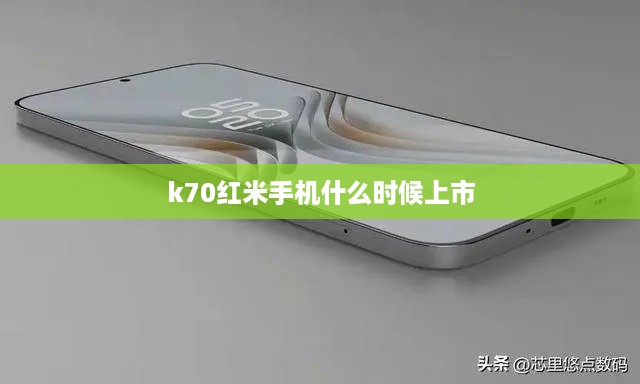 k70红米手机什么时候上市