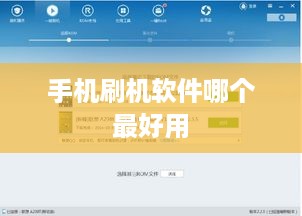 手机刷机软件哪个最好用  第1张
