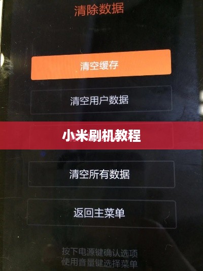 小米刷机教程