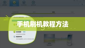 手机刷机教程方法
