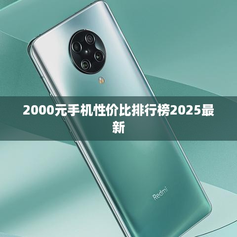 2000元手机性价比排行榜2025最新