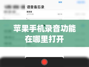 苹果手机录音功能在哪里打开