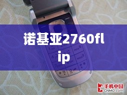 诺基亚2760flip