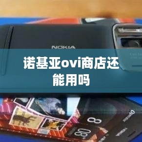 诺基亚ovi商店还能用吗  第1张
