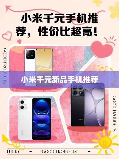 小米千元新品手机推荐  第1张