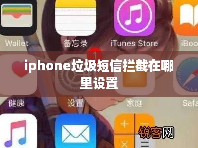 iphone垃圾短信拦截在哪里设置