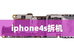iphone4s拆机