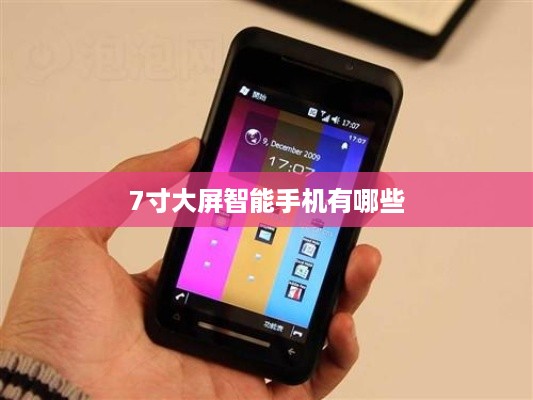 7寸大屏智能手机有哪些