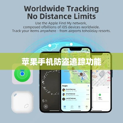 苹果手机防盗追踪功能