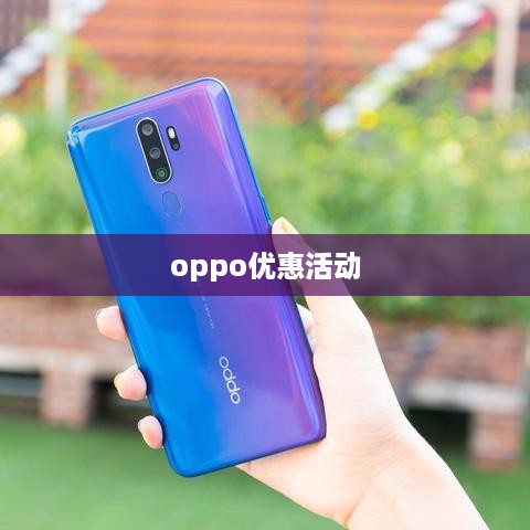 oppo优惠活动