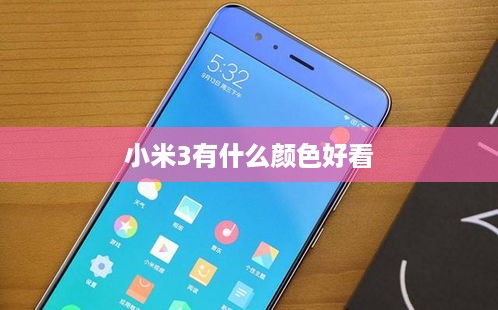 小米3有什么颜色好看  第1张