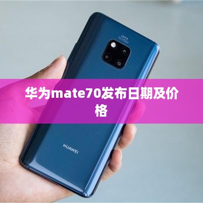 华为mate70发布日期及价格  第1张