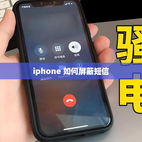 iphone 如何屏蔽短信  第1张