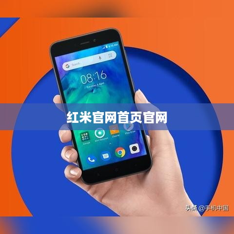 红米官网首页官网  第1张