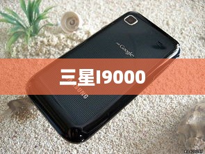 三星I9000  第1张